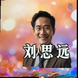 刘思远