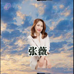 张薇